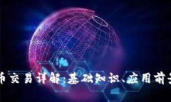 区块链与币币交易详解：基础知识、应