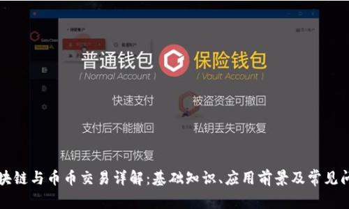 区块链与币币交易详解:基础知识、应用前景及常见问题
