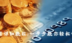 TPWallet使用详细教程：一步步教你轻松