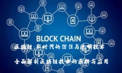 区块链：新时代的信任与透明技术全面
