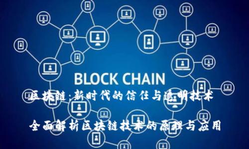 区块链:新时代的信任与透明技术
全面解析区块链技术的原理与应用
