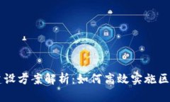 区块链建设方案解析：如何高效实施区