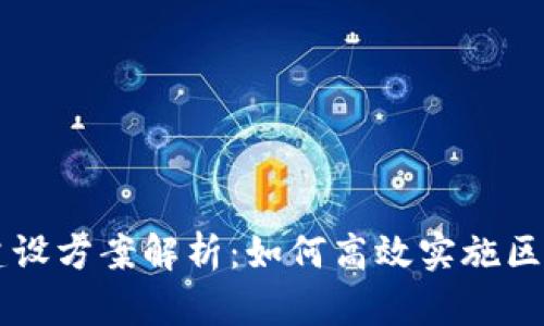 区块链建设方案解析:如何高效实施区块链技术