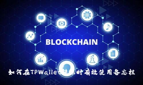 如何在TPWallet转账时有效使用备忘栏