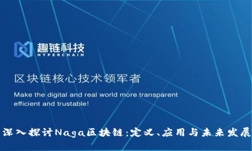深入探讨Naga区块链:定义、应用与未来发展