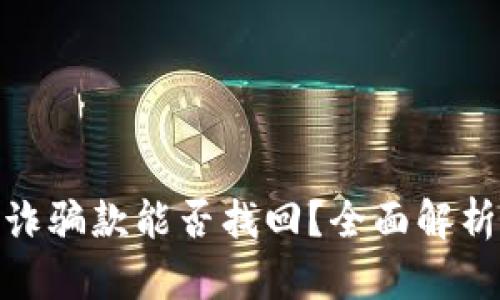 tpwallet收诈骗款能否找回?全面解析与防范措施