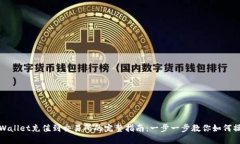 TPWallet充值到交易所的完整指南：一步