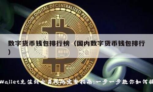 TPWallet充值到交易所的完整指南:一步一步教你如何操作
