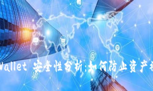TPWallet 安全性分析:如何防止资产被盗
