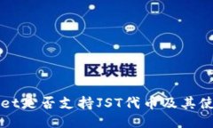 TPWallet是否支持JST代币及其使用指南
