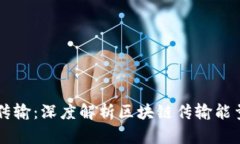 区块链与能源传输：深度解析区块链传