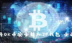 如何将OK币安全转入TP钱包：全面指南