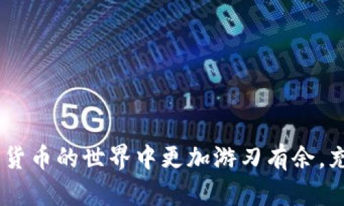 :新版TPWallet的兑换功能全面解析：如何高效使用？

TPWallet, 兑换功能, 数字货币, 钱包使用技巧/guanjianci

引言

随着区块链技术的发展和数字货币市场的迅猛扩张，数字钱包的功能也越来越丰富。其中，TPWallet作为一个多功能的数字货币钱包，拥有强大的兑换功能，能够帮助用户便捷地进行数字资产的管理和兑换。本文将详细介绍新版TPWallet的兑换功能，帮助用户更好地发掘和利用这一功能。

TPWallet的基本介绍

TPWallet是一个由Trust Wallet团队推出的多币种钱包，可以支持多种类型的数字货币存储及交易。在不断升级和中，TPWallet已涵盖了多种创新功能，包括资产管理、交易、转账、以及全新的兑换功能。通过TPWallet，用户可以轻松管理自己的数字资产，实现从一种货币到另一种货币的高效兑换，满足用户在使用过程中的多样化需求。

新版TPWallet的兑换功能详解

新版TPWallet的兑换功能是其一大亮点。用户只需几个简单的步骤即可完成兑换，操作界面友好直观，适合不同层次的用户使用。以下是关于兑换功能的几个方面详细介绍：

1. 兑换功能的入口

在TPWallet中，兑换功能的入口分布在主界面的明显位置。用户可以通过主菜单找到“兑换”选项，点击进入后会看到支持兑换的所有数字货币列表。这样直观的设计使得用户无论是新手还是老司机都能轻松上手。

2. 支持的数字货币种类

TPWallet支持多种数字货币的兑换，涵盖了市场上主流的数字资产，包括但不限于比特币、以太坊、Ripple、USDT等。通过多样化的货币选择，用户可以更灵活地进行资产配置和管理，满足不同交易需求。

3. 兑换流程详细步骤

兑换流程相对简单。首先，用户需要在兑换页面选择要兑换的币种及数量。在确认兑换金额后，系统会自动计算出能获得的目标币种数量，用户只需确认并点击“兑换”按钮即可。整个过程非常快捷，用户不仅可以节省时间，也能减少着急操作导致的错误。

4. 兑换费率与安全性

TPWallet的兑换功能还注重用户的交易成本和资金安全。在交易过程中，系统会展示当前的兑换费率，并且会定期更新以反映市场情况。此外，TPWallet贴心地为用户提供了交易记录查询功能，用户可随时查看历史交易记录，确保资金安全。

5. 常见问题与故障排查

在使用TPWallet的兑换功能过程中，用户可能会遇到一些常见问题，例如交易失败、到账延迟等。为此，TPWallet提供了详尽的故障排查指南，用户可以通过这些参考资料找到问题的根源并进行解决。

常见问题解答

1. TPWallet的兑换功能安全吗？

许多人在使用数字钱包时，会对安全性产生疑问，尤其是在涉及到交易和资金兑换时。TPWallet在安全性方面投入了大量资源，通过多重加密技术和安全协议确保用户的资金安全。所有的交易数据都会被加密，并存储在分布式账本上，最大程度地防止了黑客攻击和数据篡改。

此外，TPWallet还提供两步验证功能，增强了账户的安全性。建议用户在使用TPWallet时，务必启用两步验证，并定期更改密码以降低账户被盗的风险。

2. 如何解决兑换失败的问题？

在进行数字货币的兑换过程中，偶尔会遇到交易失败的情况。这可能是由于网络延迟、手续费未支付、或是兑换流程不完整等多个因素导致的。用户可以通过以下方式解决此类问题：

首先，检查网络连接是否稳定，确保在良好的网络环境下操作。其次，查看交易记录，确认是否已支付所需的手续费。如果仍未解决问题，可以联系客服寻求帮助。

3. 兑换手续费是如何计算的？

TPWallet的兑换手续费通常是根据市场行情和交易量来实时计算的。具体费率会显示在兑换页面，用户在确认交易前可以看到具体的手续费信息。建议用户在选择兑换时，关注费率的变化，以减少不必要的交易成本。

此外，TPWallet针对高频交易的用户还提供了相应的优惠政策，用户在兑换时可享受一定的手续费折扣。有关详细信息，用户可在TPWallet的官方网站或官方社区进行查询。

4. 如何确保兑换后的资产能及时到账？

资产到账的时间与多个因素相关，包括网络拥堵情况、所选币种的转账确认时间等。一般而言，TPWallet的兑换资产会在短时间内完成，但在网络高峰期可能会有所延迟。

为确保资产能及时到账，建议用户选择在网络较为稳定的时段进行兑换，并在完成交易后定期查看资产状态。如果长时间未到账，可以通过交易查询功能追踪交易状态，或联系TPWallet客服进行咨询。

5. 如何提现到银行卡或其他支付方式？

TPWallet主要以数字货币交易和管理为主，提现功能通常需要借助第三方平台完成。用户可以将TPWallet内的数字货币转移至支持提现到法币的平台账户，再经过相应流程提现到银行卡或其他支付工具。

具体流程通常包括：首先在TPWallet中进行提币，输入目标平台钱包地址；其次在目标平台确认资产到账；最后按照平台的提现规则完成提现操作。在选择平台时，建议用户优先考虑知名度高、交易方便的币商或交易所，以确保安全和及时到账。

6. TPWallet有哪些独特的优势？

TPWallet在众多数字货币钱包中，凭借其多功能的生态系统，逐渐积累了一批忠实用户。其独特的优势主要体现在以下几个方面：

首先，TPWallet拥有友好的用户界面，便于用户导航和操作。无论是新手还是老手，都能轻松上手，快速进行数字资产管理。

其次，TPWallet的安全性极高，采用多重加密技术保护用户的资金安全，交易记录清晰可查，给用户带来安心的使用体验。

最后，TPWallet不断推陈出新，推出多种实用的新功能，例如便捷的兑换、交易和Token管理功能，能够满足各种用户需求，体现出强大的市场竞争力。

总结

新版TPWallet的兑换功能为用户提供了极大便利。通过简单的操作，用户可以高效完成数字资产之间的转换。希望本文能帮助到广大用户，让大家在数字货币的世界中更加游刃有余，充分利用TPWallet的强大功能，让你的数字资产增值。