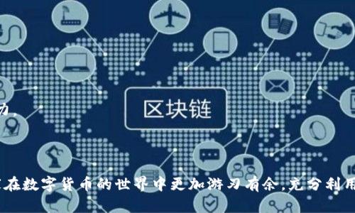 :新版TPWallet的兑换功能全面解析：如何高效使用？

TPWallet, 兑换功能, 数字货币, 钱包使用技巧/guanjianci

引言

随着区块链技术的发展和数字货币市场的迅猛扩张，数字钱包的功能也越来越丰富。其中，TPWallet作为一个多功能的数字货币钱包，拥有强大的兑换功能，能够帮助用户便捷地进行数字资产的管理和兑换。本文将详细介绍新版TPWallet的兑换功能，帮助用户更好地发掘和利用这一功能。

TPWallet的基本介绍

TPWallet是一个由Trust Wallet团队推出的多币种钱包，可以支持多种类型的数字货币存储及交易。在不断升级和中，TPWallet已涵盖了多种创新功能，包括资产管理、交易、转账、以及全新的兑换功能。通过TPWallet，用户可以轻松管理自己的数字资产，实现从一种货币到另一种货币的高效兑换，满足用户在使用过程中的多样化需求。

新版TPWallet的兑换功能详解

新版TPWallet的兑换功能是其一大亮点。用户只需几个简单的步骤即可完成兑换，操作界面友好直观，适合不同层次的用户使用。以下是关于兑换功能的几个方面详细介绍：

1. 兑换功能的入口

在TPWallet中，兑换功能的入口分布在主界面的明显位置。用户可以通过主菜单找到“兑换”选项，点击进入后会看到支持兑换的所有数字货币列表。这样直观的设计使得用户无论是新手还是老司机都能轻松上手。

2. 支持的数字货币种类

TPWallet支持多种数字货币的兑换，涵盖了市场上主流的数字资产，包括但不限于比特币、以太坊、Ripple、USDT等。通过多样化的货币选择，用户可以更灵活地进行资产配置和管理，满足不同交易需求。

3. 兑换流程详细步骤

兑换流程相对简单。首先，用户需要在兑换页面选择要兑换的币种及数量。在确认兑换金额后，系统会自动计算出能获得的目标币种数量，用户只需确认并点击“兑换”按钮即可。整个过程非常快捷，用户不仅可以节省时间，也能减少着急操作导致的错误。

4. 兑换费率与安全性

TPWallet的兑换功能还注重用户的交易成本和资金安全。在交易过程中，系统会展示当前的兑换费率，并且会定期更新以反映市场情况。此外，TPWallet贴心地为用户提供了交易记录查询功能，用户可随时查看历史交易记录，确保资金安全。

5. 常见问题与故障排查

在使用TPWallet的兑换功能过程中，用户可能会遇到一些常见问题，例如交易失败、到账延迟等。为此，TPWallet提供了详尽的故障排查指南，用户可以通过这些参考资料找到问题的根源并进行解决。

常见问题解答

1. TPWallet的兑换功能安全吗？

许多人在使用数字钱包时，会对安全性产生疑问，尤其是在涉及到交易和资金兑换时。TPWallet在安全性方面投入了大量资源，通过多重加密技术和安全协议确保用户的资金安全。所有的交易数据都会被加密，并存储在分布式账本上，最大程度地防止了黑客攻击和数据篡改。

此外，TPWallet还提供两步验证功能，增强了账户的安全性。建议用户在使用TPWallet时，务必启用两步验证，并定期更改密码以降低账户被盗的风险。

2. 如何解决兑换失败的问题？

在进行数字货币的兑换过程中，偶尔会遇到交易失败的情况。这可能是由于网络延迟、手续费未支付、或是兑换流程不完整等多个因素导致的。用户可以通过以下方式解决此类问题：

首先，检查网络连接是否稳定，确保在良好的网络环境下操作。其次，查看交易记录，确认是否已支付所需的手续费。如果仍未解决问题，可以联系客服寻求帮助。

3. 兑换手续费是如何计算的？

TPWallet的兑换手续费通常是根据市场行情和交易量来实时计算的。具体费率会显示在兑换页面，用户在确认交易前可以看到具体的手续费信息。建议用户在选择兑换时，关注费率的变化，以减少不必要的交易成本。

此外，TPWallet针对高频交易的用户还提供了相应的优惠政策，用户在兑换时可享受一定的手续费折扣。有关详细信息，用户可在TPWallet的官方网站或官方社区进行查询。

4. 如何确保兑换后的资产能及时到账？

资产到账的时间与多个因素相关，包括网络拥堵情况、所选币种的转账确认时间等。一般而言，TPWallet的兑换资产会在短时间内完成，但在网络高峰期可能会有所延迟。

为确保资产能及时到账，建议用户选择在网络较为稳定的时段进行兑换，并在完成交易后定期查看资产状态。如果长时间未到账，可以通过交易查询功能追踪交易状态，或联系TPWallet客服进行咨询。

5. 如何提现到银行卡或其他支付方式？

TPWallet主要以数字货币交易和管理为主，提现功能通常需要借助第三方平台完成。用户可以将TPWallet内的数字货币转移至支持提现到法币的平台账户，再经过相应流程提现到银行卡或其他支付工具。

具体流程通常包括：首先在TPWallet中进行提币，输入目标平台钱包地址；其次在目标平台确认资产到账；最后按照平台的提现规则完成提现操作。在选择平台时，建议用户优先考虑知名度高、交易方便的币商或交易所，以确保安全和及时到账。

6. TPWallet有哪些独特的优势？

TPWallet在众多数字货币钱包中，凭借其多功能的生态系统，逐渐积累了一批忠实用户。其独特的优势主要体现在以下几个方面：

首先，TPWallet拥有友好的用户界面，便于用户导航和操作。无论是新手还是老手，都能轻松上手，快速进行数字资产管理。

其次，TPWallet的安全性极高，采用多重加密技术保护用户的资金安全，交易记录清晰可查，给用户带来安心的使用体验。

最后，TPWallet不断推陈出新，推出多种实用的新功能，例如便捷的兑换、交易和Token管理功能，能够满足各种用户需求，体现出强大的市场竞争力。

总结

新版TPWallet的兑换功能为用户提供了极大便利。通过简单的操作，用户可以高效完成数字资产之间的转换。希望本文能帮助到广大用户，让大家在数字货币的世界中更加游刃有余，充分利用TPWallet的强大功能，让你的数字资产增值。