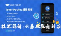 区块链技术详解：从基础概念到应用前