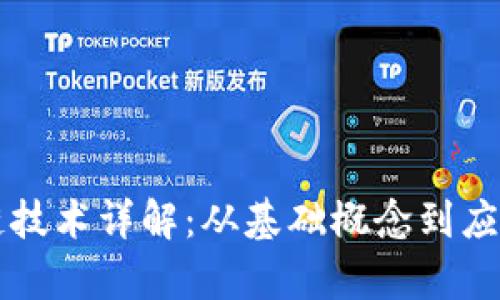 区块链技术详解:从基础概念到应用前景