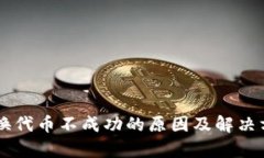 TPWallet兑换代币不成功的原因及解决方