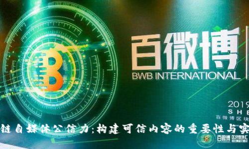 : 区块链自媒体公信力:构建可信内容的重要性与实践探索