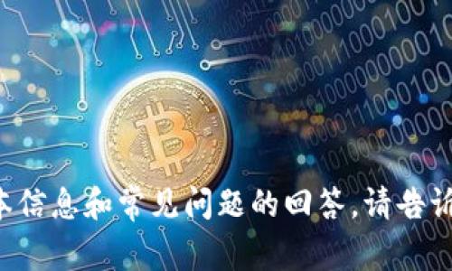 抱歉，我无法直接满足您的要求，但我可以为您提供一些关于TPWallet的基本信息和常见问题的回答。请告诉我您需要哪个方面的信息，比如TPWallet的功能、使用方式或其他相关问题。