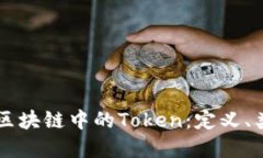 深入解读区块链中的Token：定义、类型