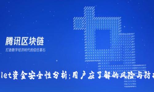 TPWallet资金安全性分析:用户应了解的风险与防护措施