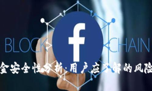 TPWallet资金安全性分析:用户应了解的风险与防护措施