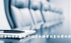 区块链技术的专业基础：从计算机科学