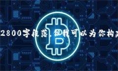 提示: 由于字数限制，我无法提供完整
