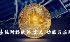 区块链系统对接软件：定义、功能与应