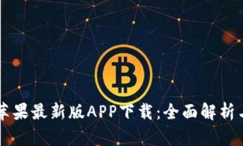 TPWallet苹果最新版APP下载:全面解析与使用指南