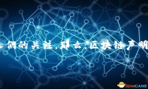 区块链声明是什么意思
区块链技术近年来迅速普及,相关术语和概念也开始进入大众视野。其中,“区块链声明”这个术语逐渐引起了人们的关注。那么,区块链声明究竟是什么意思呢?它在区块链系统中扮演了什么样的角色?本文将详细探讨这个话题,并回答一些相关问题。
区块链声明的意义与应用