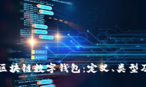 全面解析区块链数字钱包:定义、类型及使用指南