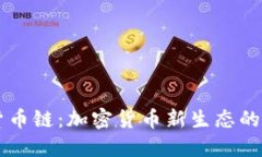 TPWallet货币链：加密货币新生态的崛起