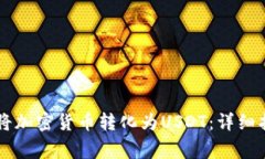 如何在TPWallet中将加密货币转化为USD