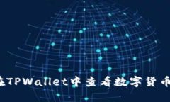 如何在TPWallet中查看数字货币K线图
