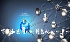 : 如何下载和使用vivo钱包App：一步一步