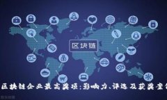  探索区块链企业最高奖项：影响力、