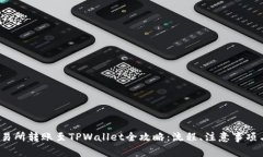 2023年欧易交易所转账至TPWallet全攻略：
