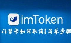 手机钱包中的门禁卡如何取消？简单步