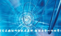 深入探究区块链网络技术原理：解锁去