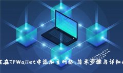 如何在TPWallet中添加主网络：简单步骤
