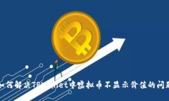 如何解决TPWallet中虚拟币不显示价值的