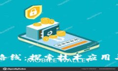 区块链落地最佳路线：探索技术应用与
