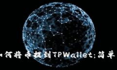 一步一步教你如何将币提到TPWallet：简