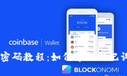 TPWallet重置密码教程:如何导入助记词轻松找回资产