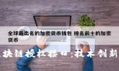 深入探索区块链授权接口：技术创新与