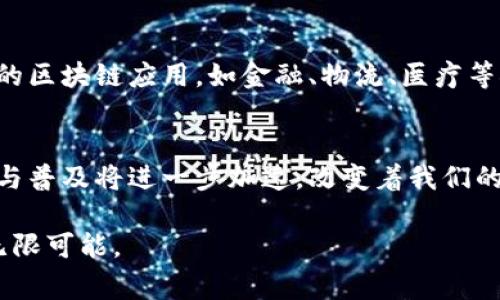 区块链团队是指专门从事区块链技术研究、开发和应用的专业人员或组织。这类团队通常由程序员、区块链开发者、项目经理、市场营销人员、法律顾问和其他相关领域的专家组成。他们的目标是利用区块链技术的潜在优势，开发创新的产品或解决方案，推动区块链应用的普及和发展。

### 区块链团队的构成

核心成员的角色
在区块链团队中，成员的角色各有不同，通常包括以下几种：
ul
    listrong区块链开发者：/strong负责区块链核心协议、智能合约、去中心化应用（DApps）的设计与开发。/li
    listrong项目经理：/strong负责项目的整体规划和进展监控，确保团队按时交付高质量的工作成果。/li
    listrong市场营销专员：/strong负责产品的市场推广，包括品牌建设、用户增长及市场策略的制定。/li
    listrong法律顾问：/strong确保项目在法律法规框架内运作，规避法律风险，处理合规性问题。/li
/ul

团队的功能与价值
区块链团队的存在，不仅仅是为了开发技术。更重要的是，他们通过团队协作，整合不同的专业知识，共同推动项目的成功。这样可以有效地利用资源，提升工作效率，确保产品的创新性和市场竞争力。

### 区块链团队的工作流程

从构想到落地
一个成功的区块链项目通常经过如下几个阶段：
ul
    listrong需求分析：/strong团队首先需要理解市场需求，识别痛点，确定项目的方向。/li
    listrong技术架构设计：/strong在明确需求后，开发者需要设计系统的技术架构，选择合适的区块链平台。/li
    listrong开发与测试：/strong进入开发阶段，团队成员需要协作完成代码编写，同时进行测试以确保产品的稳定性。/li
    listrong上线与反馈：/strong在产品上线后，团队还需持续跟踪产品表现，与用户进行沟通，获取反馈以后续版本。/li
/ul

团队文化与创新
在快速发展且竞争激烈的区块链行业，团队文化的建设显得尤为重要。一个良好的团队文化能够激励成员发挥出最佳水平，促进创新。
区块链团队需要鼓励开放性思维，欢迎多元化的意见和建议。这样的文化氛围不仅有助于推动新想法的产生，还能增强团队的凝聚力。

### 如何组建一个成功的区块链团队

专业技能与多样化
选择团队成员时，技能的多样性至关重要。一个理想的区块链团队应涵盖技术、商业、法律等多方面的专家。通过跨学科的协作，可以更全面地应对复杂的区块链项目及其挑战。

持续学习与适应
区块链技术变化迅速，新的技术和应用层出不穷。因此，团队成员必须保持学习的态度，定期参与培训和学习活动，以跟上行业发展的步伐。

### 区块链团队的前景

未来的发展趋势
随着越来越多的企业和组织意识到区块链技术的潜力，区块链团队的需求也在不断增加。未来，我们将可能看到更多跨行业的区块链应用，如金融、物流、医疗等领域的深度融合。

结语
总的来说，区块链团队在推动技术进步和产业变革中扮演着重要角色。通过专业的团队协作和创新思维，区块链技术的应用与普及将进一步加速，改变着我们的生活和工作方式。

以上是对“区块链团队”这一概念的详细解析。通过系统的搭建和有效的合作，区块链团队将为未来的科技和商业世界带来无限可能。