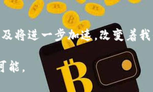 区块链团队是指专门从事区块链技术研究、开发和应用的专业人员或组织。这类团队通常由程序员、区块链开发者、项目经理、市场营销人员、法律顾问和其他相关领域的专家组成。他们的目标是利用区块链技术的潜在优势，开发创新的产品或解决方案，推动区块链应用的普及和发展。

### 区块链团队的构成

核心成员的角色
在区块链团队中，成员的角色各有不同，通常包括以下几种：
ul
    listrong区块链开发者：/strong负责区块链核心协议、智能合约、去中心化应用（DApps）的设计与开发。/li
    listrong项目经理：/strong负责项目的整体规划和进展监控，确保团队按时交付高质量的工作成果。/li
    listrong市场营销专员：/strong负责产品的市场推广，包括品牌建设、用户增长及市场策略的制定。/li
    listrong法律顾问：/strong确保项目在法律法规框架内运作，规避法律风险，处理合规性问题。/li
/ul

团队的功能与价值
区块链团队的存在，不仅仅是为了开发技术。更重要的是，他们通过团队协作，整合不同的专业知识，共同推动项目的成功。这样可以有效地利用资源，提升工作效率，确保产品的创新性和市场竞争力。

### 区块链团队的工作流程

从构想到落地
一个成功的区块链项目通常经过如下几个阶段：
ul
    listrong需求分析：/strong团队首先需要理解市场需求，识别痛点，确定项目的方向。/li
    listrong技术架构设计：/strong在明确需求后，开发者需要设计系统的技术架构，选择合适的区块链平台。/li
    listrong开发与测试：/strong进入开发阶段，团队成员需要协作完成代码编写，同时进行测试以确保产品的稳定性。/li
    listrong上线与反馈：/strong在产品上线后，团队还需持续跟踪产品表现，与用户进行沟通，获取反馈以后续版本。/li
/ul

团队文化与创新
在快速发展且竞争激烈的区块链行业，团队文化的建设显得尤为重要。一个良好的团队文化能够激励成员发挥出最佳水平，促进创新。
区块链团队需要鼓励开放性思维，欢迎多元化的意见和建议。这样的文化氛围不仅有助于推动新想法的产生，还能增强团队的凝聚力。

### 如何组建一个成功的区块链团队

专业技能与多样化
选择团队成员时，技能的多样性至关重要。一个理想的区块链团队应涵盖技术、商业、法律等多方面的专家。通过跨学科的协作，可以更全面地应对复杂的区块链项目及其挑战。

持续学习与适应
区块链技术变化迅速，新的技术和应用层出不穷。因此，团队成员必须保持学习的态度，定期参与培训和学习活动，以跟上行业发展的步伐。

### 区块链团队的前景

未来的发展趋势
随着越来越多的企业和组织意识到区块链技术的潜力，区块链团队的需求也在不断增加。未来，我们将可能看到更多跨行业的区块链应用，如金融、物流、医疗等领域的深度融合。

结语
总的来说，区块链团队在推动技术进步和产业变革中扮演着重要角色。通过专业的团队协作和创新思维，区块链技术的应用与普及将进一步加速，改变着我们的生活和工作方式。

以上是对“区块链团队”这一概念的详细解析。通过系统的搭建和有效的合作，区块链团队将为未来的科技和商业世界带来无限可能。