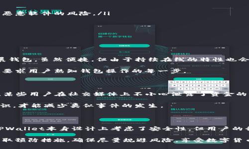 在讨论TPWallet及其安全性之前，我们首先要了解加密货币钱包的工作原理以及TPWallet本身的功能。TPWallet是一款旨在为用户提供安全、迅速的数字货币管理工具，其设计目标是提升用户的存取便捷性和交易安全性。然而，任何数字资产的钱包都是在网络环境中运作，因此存在一定的风险，包括被盗币的可能性。

什么是TPWallet？

TPWallet是一个多链数字资产钱包，支持多种加密货币的存取、管理和交易。它的用户友好设计使得即使是对区块链技术不够了解的用户也能轻松上手。TPWallet不仅提供了虚拟货币的存储功能，还具备去中心化金融（DeFi）的功能，用户可以在里面进行质押、借贷和交易等多种操作。

TPWallet的安全性分析

TPWallet注重用户的安全性，使用了多种安全防护措施。其中，私钥的管理至关重要。用户的私钥是控制钱包和资金的关键，一旦泄露，意味着任何人都可以随意访问和操作钱包中的资产。因此，TPWallet采用了非托管钱包的设计理念，这意味着用户的私钥只存储在用户自己的设备上，而不是保存在服务器上。这大大降低了被盗的风险。

授权与安全风险

使用TPWallet时，用户需要授权应用访问其钱包中的某些功能。这里的“授权”可以理解为允许TPWallet与用户的区块链账户进行交互。虽然这种授权是为了大幅提升用户体验，允许快速完成交易和交互，但也可能带来一定的安全隐患。例如，如果用户不小心授权了恶意应用或网站，则有可能导致资金被盗。总的来说，只有在信任的环境中进行授权，才能保障资金的安全。

如何保障资金安全？

尽管TPWallet在安全性设计上进行了多重防护，但用户自身的操作和习惯也起到至关重要的作用。以下是一些建议可以帮助用户更好地保护自己的资金：

ul
    listrong使用官方渠道下载应用：/strong确保从TPWallet的官方网站或其他官方授权的应用商店下载软件，避免使用第三方下载链接，这样可以降低下载到恶意软件的风险。/li
    listrong定期更新软件：/strong保持TPWallet和操作系统的最新版本，确保应用程序中没有漏洞被黑客利用。/li
    listrong制定强密码：/strong设置复杂的密码并启用双重身份验证，从而增加破解的难度。/li
    listrong避免公共网络：/strong尽量避免在公共Wi-Fi环境中进行交易或授权操作，这些网络可能不安全，容易被第三方截取信息。/li
/ul

对比其他钱包的安全性

市面上有多种加密货币钱包，各具特色。在安全性方面，TPWallet与一些热门钱包如MetaMask、Trust Wallet等有着显著区别。例如，MetaMask是一种浏览器扩展钱包，虽然便捷，但由于持续在线的特性也会增加被攻击的风险；而TPWallet的非托管设计则使得私钥不易被盗取。

在功能上，TPWallet支持多链资产管理，使得用户能够在多个区块链之间转移和交换资产，增加了其灵活性。然而，用户的操作不当，仍有可能导致资产的丢失。这就要求用户熟知钱包操作的每一步。

盗币事件分析

过去几年中，虽然大环境的火热使得加密货币市场发展迅速，但同时也伴随了一系列盗币事件。这些事件往往归因于用户的操作失误或是对安全性认识不足。例如，某些用户在社交媒体上不小心泄露了资金的秘密信息，引来了黑客的关注；另一些用户在不明网站上进行交易，导致账号被盗。

TPWallet虽然加强了安全措施，但用户仍需时刻保持警觉，避免因个人失误导致资金损失。安全教育和信息的传播也是非常重要的，只有在社区中广泛推广安全知识，才能减少类似事件的发生。

结论

总的来说，使用TPWallet的用户在享受便捷服务的同时，若能加强安全意识，彻底了解如何安全授权和管理自己的加密货币资产，就能有效降低盗币的风险。虽然TPWallet本身设计上考虑了安全性，但用户的行为仍然是保护资金安全的关键。因此，建议用户时刻保持对安全隐患的警惕，确保其资金安全。

因此，TPWallet授权不一定意味着会被盗币，但个体的安全意识和操作习惯是防止盗币最重要的因素。用户应当充分利用TPWallet所提供的安全功能，同时自身采取预防措施，确保尽量规避风险，享受数字货币世界的乐趣。