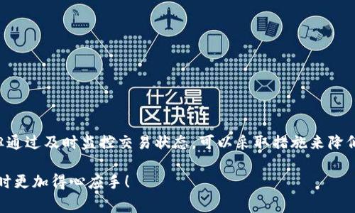 在多链钱包 TPWallet 中，取消交易的过程相对简单，但由于区块链技术的特性，交易一旦发送至网络，就无法直接撤销。因此，理解如何有效地管理和监控您的交易非常重要。以下是一些关于如何应对 TPWallet 中交易的关键点、步骤和帮助信息。

什么是 TPWallet？
TPWallet 是一款支持多种区块链的数字钱包，旨在为用户提供安全、便捷的加密资产管理体验。用户可以通过 TPWallet 进行资产的存储、转账、交易等操作。

TPWallet 中的交易是如何进行的？
在 TPWallet 中，用户可以轻松地进行加密货币的买卖和转账交易。这些交易通过区块链网络进行确认。在发送交易时，用户需要确定交易的细节，如收款地址、金额以及交易费用等。一旦确认并发送交易请求，TPWallet 会将交易信息广播到相关的区块链网络。

交易不可逆转的特点
加密货币交易的一个核心特性是不可逆转。这意味着一旦交易被网络确认，就无法取消或回滚。例如，像比特币和以太坊这样的区块链不会允许用户取消已经传播的交易。这一点需要用户在交易之前非常谨慎，确保所有信息都是正确的。

如何处理待处理的交易？
如果您已经发送了一笔交易，但想要取消它，这里有几点建议：
ul
    listrong等待交易确认：/strong如果交易还未被确认，您可以选择等待。大多数网络会在几分钟到几个小时内确认交易。/li
    listrong查看交易状态：/strong在 TPWallet 的交易历史中，您可以查看该交易的状态。如果交易状态显示为“待处理”，这表示它尚未被网络确认。/li
/ul

如何降低交易失败的风险？
为了减少交易失败或错误的风险，用户可以采取以下措施：
ul
    listrong设置合理的交易费用：/strong在发送交易时，设置适当的交易费用。交易费用过低可能导致交易长时间未被确认。/li
    listrong验证交易信息：/strong发送前仔细检查收款地址和金额，确保所有信息均无误。/li
/ul

无意中发送错误交易的应对措施
如果您在 TPWallet 中无意中发送了错误的交易，可以尝试以下步骤：
ul
    listrong联系对方：/strong如果是发送给其他人的交易，您可以尝试联系收款方，看看是否有可能达成退款协议。/li
    listrong发送回退交易：/strong在某些情况下，如果您是在同一网络上，可以尝试发送另一笔交易，返还相同的金额给自己（假设交易还未确认）。/li
/ul

如何提高对 TPWallet 的使用效率?
提高 TPWallet 使用效率的一个重要方面是保持对市场动态的关注并定期维护钱包安全。以下是一些建议：
ul
    listrong定期备份钱包：/strong确保定期备份你的钱包助记词和私钥，以避免意外丢失。/li
    listrong保持软件更新：/strong始终使用最新版本的 TPWallet，以获得安全性和功能的提升。/li
/ul

总结
TPWallet 是一个便捷的多链数字钱包，用户在进行交易前应确保信息无误并设置适当的交易费用。虽然一旦交易被发送就无法取消，但通过及时监控交易状态，可以采取措施来降低风险，从而提高使用体验。在使用 TPWallet 的过程中，关注区块链的特殊性以及交易的不可逆转性，是每个用户需要牢记的基本原则。

这篇文章描绘了如何在 TPWallet 中处理交易的基本流程以及相关的最佳实践。希望这些信息对您有所帮助，让您在使用 TPWallet 时更加得心应手！